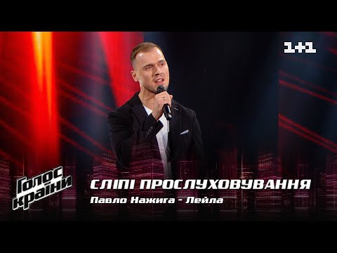 Видео: Павел Нажига — "Лейла" — выбор вслепую — Голос страны 12