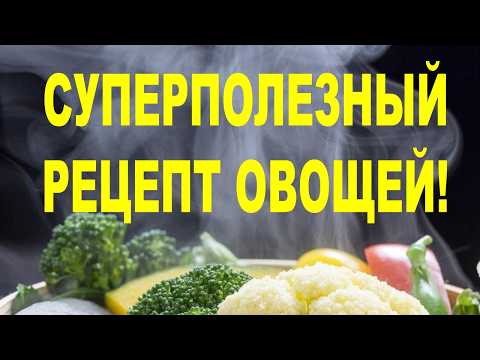 Видео: Готовь правильно — живи дольше! 2 научных способа приготовления овощей