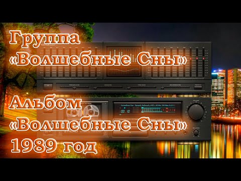 Видео: Группа "Волшебные сны" - Альбом "Волшебные сны" 1989 год