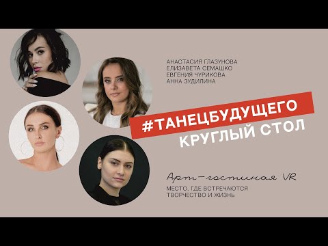 Видео: Круглый стол: Анна Зудилина, Елизавета Семашко, Евгения Чурикова, Анастасия Глазунова.