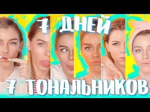Видео: 7 ДНЕЙ 7 ТОНАЛЬНЫХ ОСНОВ//ESSENCE, LOREAL, TOO FACED, VIVIENNE SABO| Ира Блан