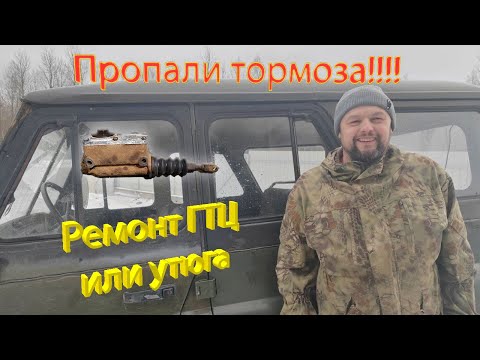 Видео: Ремонт ГТЦ УАЗ 469