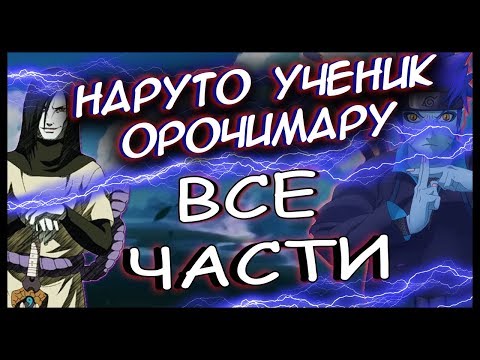 Видео: НАРУТО УЧЕНИК ОРОЧИМАРУ/ВСЕ ЧАСТИ/АЛЬТЕРНАТИВНЫЙ СЮЖЕТ
