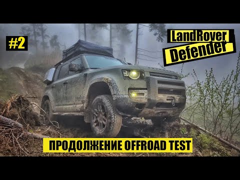 Видео: Land Rover Defender 2020 Продолжаем испытывать по полной!