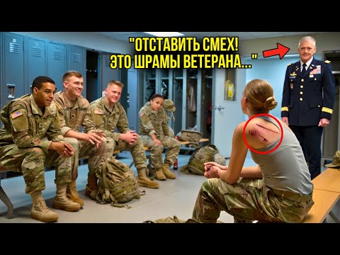 Видео: Они Издевались Над Женщиной – Пока Генерал НЕ УВИДЕЛ Боевые Шрамы