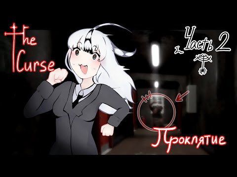 Видео: СОФКУ НЕ СПАСЛИ(.. The Curse/ Проклятие #роблокс #хоррор