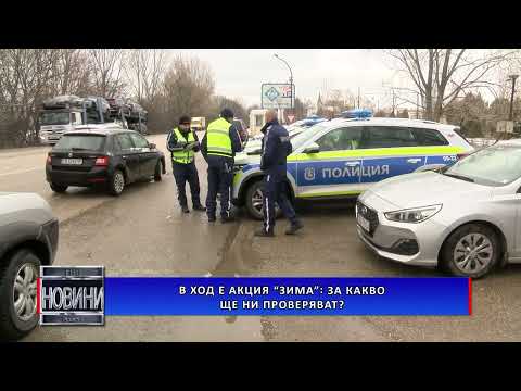 Видео: В ход е акция „Зима”: За какво ще ни проверяват?