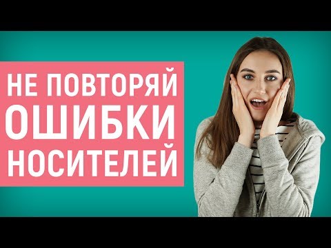 Видео: 10 ОШИБОК, которые совершают ДАЖЕ НОСИТЕЛИ │ English Spot - разговорный английский