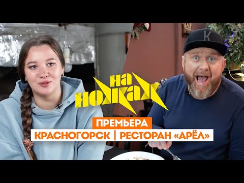 Видео: Константин Ивлев в Красногорске // На ножах. 8 сезон 2 выпуск. Премьера