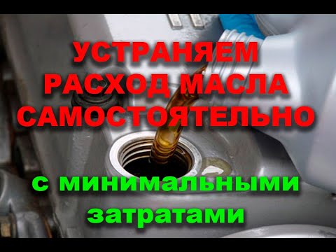Видео: Двигатель ест масло что делать