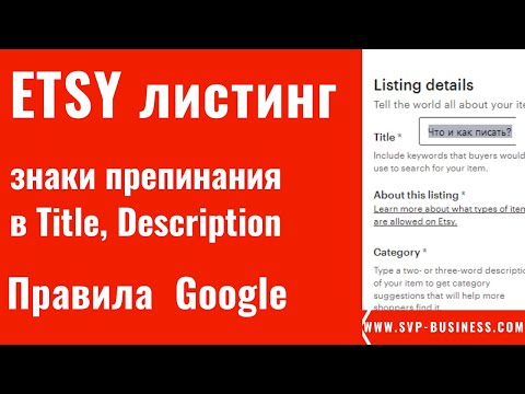 Видео: Etsy листинг. Символы, знаки в Title. Правила Гугл