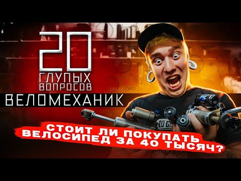 Видео: 20 глупых вопросов ВЕЛОМЕХАНИКУ | Васян Багров