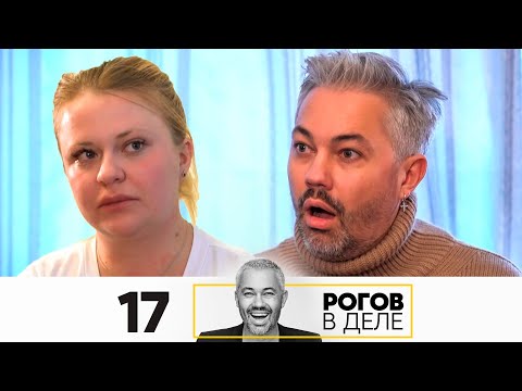 Видео: Рогов в деле | Выпуск 17