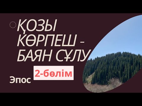 Видео: Қозы Көрпеш - Баян Сұлу 2- бөлім