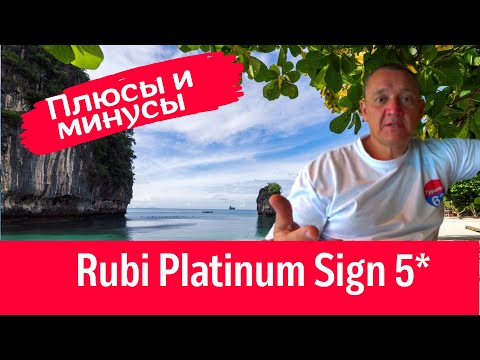 Видео: Rubi Platinum Sign 5*/Турция/отзывы туристов