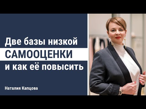 Видео: Две базы низкой самооценки и как её повысить | Наталия Капцова