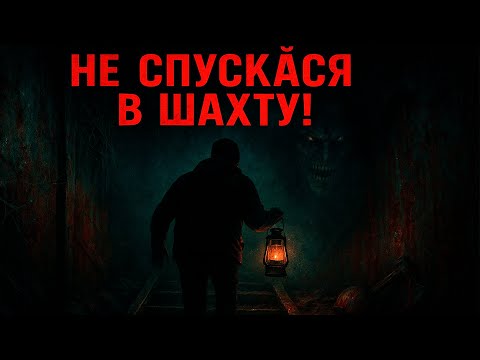 Видео: Шахта Безумия: проклятие глубин