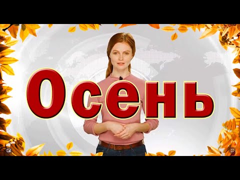 Видео: Золотая осень. Презентация для детей. Окружающий мир.