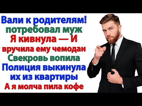Видео: Свекров орала. Ты никчёмная! Я ответила. Чемодан в руки и валите!