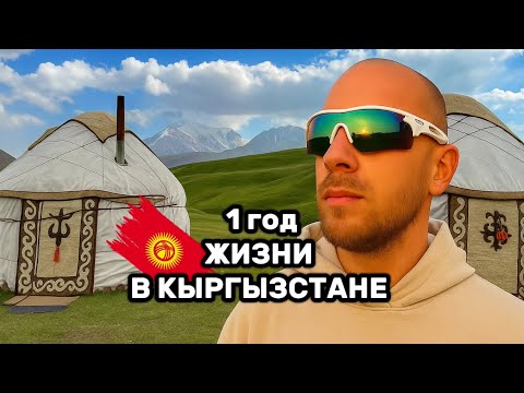 Видео: 1 год жизни в Кыргызстане: как изменился я