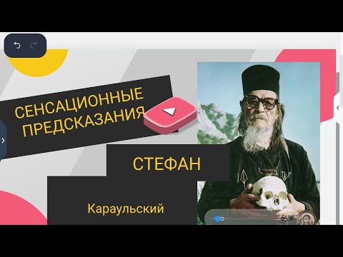 Видео: Сенсационные предсказания Стефана Карульского