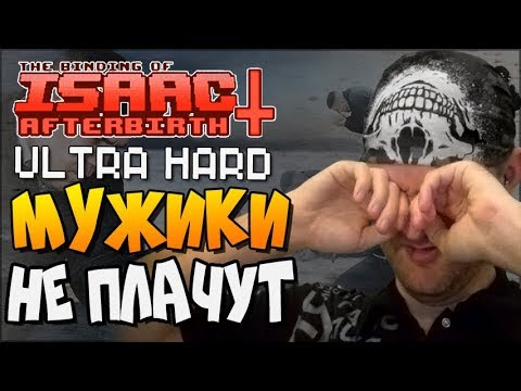 Видео: МУЖИКИ НЕ ПЛАЧУТ! ► The Binding of Isaac: Afterbirth+ |132| Ultra Hard