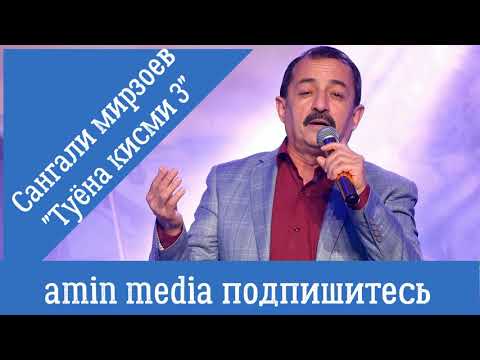 Видео: Sangali Mirzoev Tuyona -  Сангали Мирзоев -  Туёна  Amin Media  Amin Media