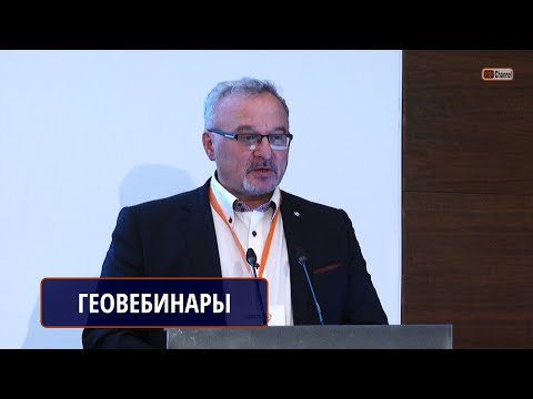 Видео: Отраслевая платформа знаний "Геовебинары". Всё о геологии и недропользовании. Свинтицкий И.Л.