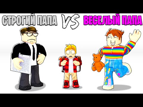Видео: Роблокс СТРОГИЙ Папа vs ВЕСЕЛЫЙ Папа.. 📝👨💖
