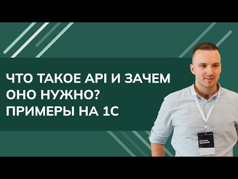 Видео: Что такое API и зачем оно нужно? Примеры на 1С