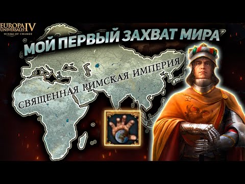 Видео: КАК ЗАХВАТИТЬ МИР НА АВСТРИИ!? Europa Universalis IV