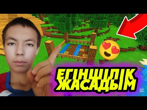 Видео: 👨‍🌾 Minecraft-тағы алғашқы фермерлік күнім!