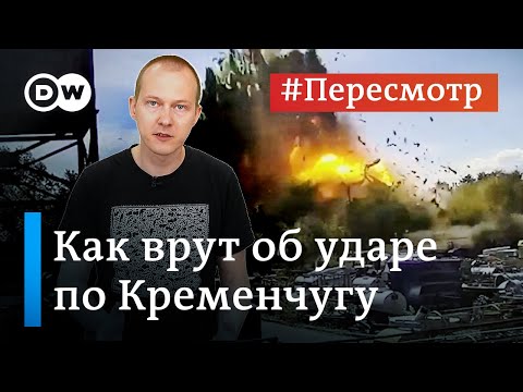 Видео: Трагедия в Кременчуге: как врут об обстреле торгового центра #Пересмотр