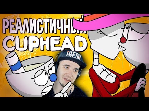 Видео: РЕАЛИСТИЧНЫЙ CUPHEAD! (Часть 1) \ КапХед | Реакция