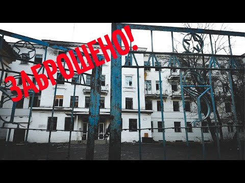 Видео: Заброшенный госпиталь г.Дзержинск