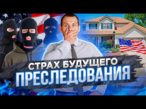 Видео: Угроза будущего преследования: Убежище в США, если никто не преследует. Как получить убежище в США?