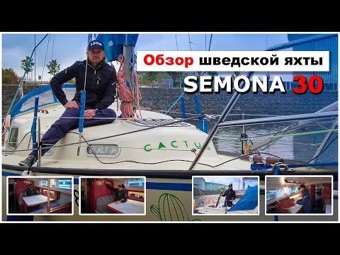 Видео: Обзор яхты Semona 30 - мореходный шведский круизер повышенного комфорта 1982г.в.