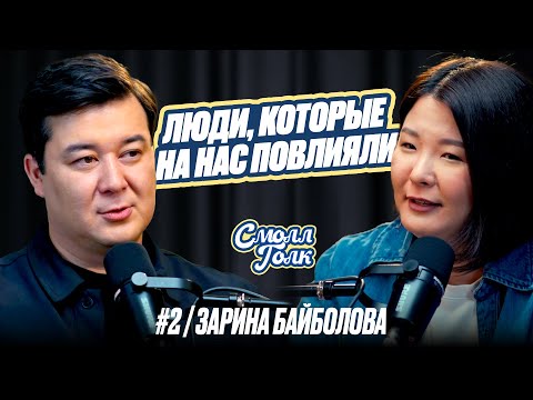 Видео: Выгорание и уроки русской литературы с Зариной Байболовой