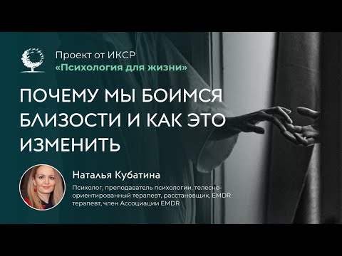 Видео: Почему мы боимся близости и как это изменить