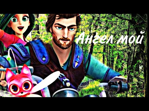 Видео: Кощей Начало / Кощей и Мэй /клип "Ангел мой"