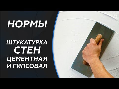 Видео: СНиП. Штукатурка стен (Цементная и гипсовая). СНиП 3.04.01-87 "Отделочные и изоляционные покрытия".