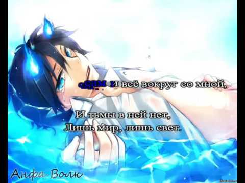 Видео: Синий экзорцист караоке на руссокм под плюс