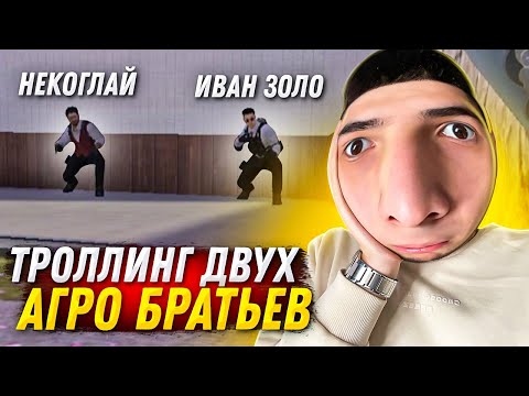 Видео: ТРОЛЛИНГ ДВУХ НЕАДЕКВАТНЫХ БРАТЬЕВ.. Стандофф 2.. НО ОНИ ГЛОБАЛЫ В STANDOFF 2
