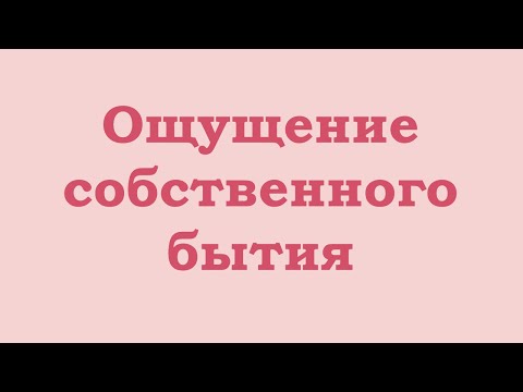 Видео: Ощущение собственного бытия