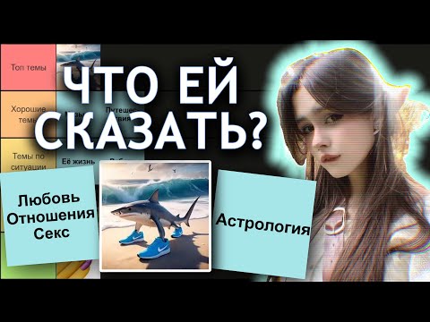 Видео: О чем говорить с девушкой (тир лист)