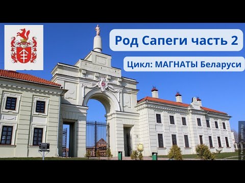 Видео: Магнаты Беларуси:Род Сапеги. История, факты. Часть 2