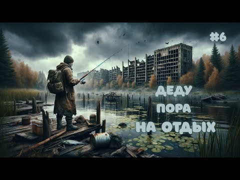 Видео: ДЕДУ ПОРА НА ОТДЫХ➤DAYZ DARK PROJECT #6
