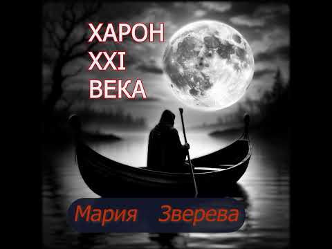 Видео: Харон ХХI века
