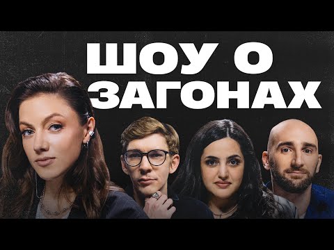 Видео: Шоу о загонах #13 | Парфенюк х Сергиенко х Лавров х Мейханаджян