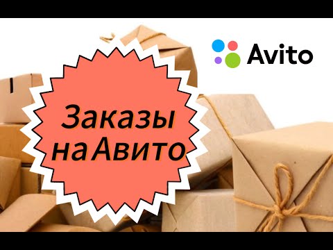 Видео: Что у меня заказали на Авито